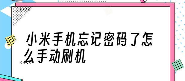 手机开机密码忘记了怎么办？如何快速找回或重置？