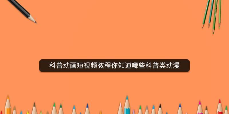 哪些免费手机动画视频制作软件值得推荐？如何选择适合自己的软件？