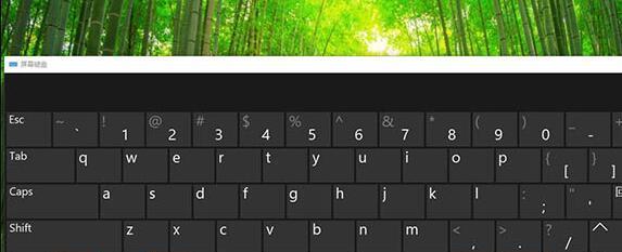 win10软键盘快捷键怎么打开？如何快速启用虚拟键盘？