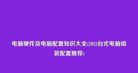 2023年组装台式电脑最佳配置是什么？如何根据预算选择？