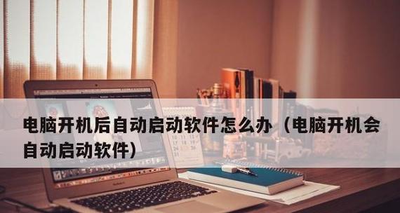 电脑开机声音怎么关闭？详细步骤解析！