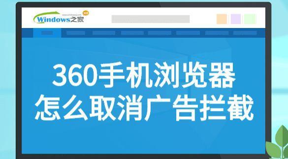 360安全浏览器广告弹窗无法关闭？如何彻底解决？