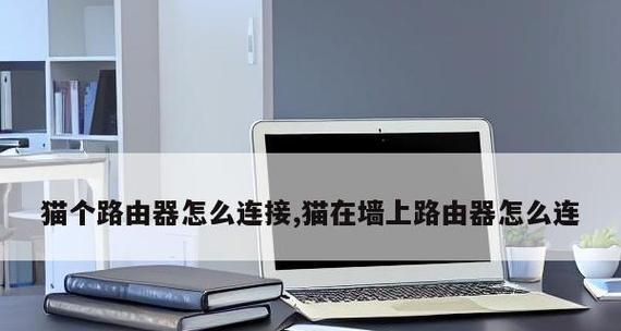 移动猫和路由器连接图解教程？连接过程中常见问题有哪些？