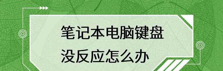 笔记本电脑长时间未使用无法开机？如何快速解决？