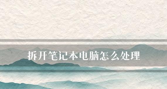 笔记本电脑没有声音怎么办？如何快速解决？