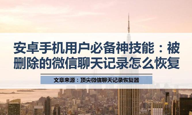 安卓手机删除微信聊天记录后如何恢复？