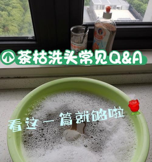 茶麸洗头的正确方法有哪些？如何确保达到最佳效果？