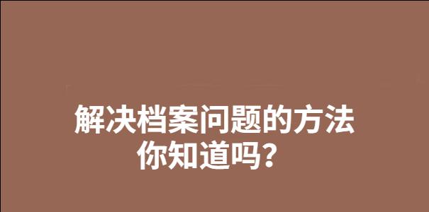 档案丢失了怎么办？如何快速找回重要文件？