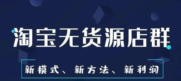 淘宝开店怎么找货源卖？货源选择和销售策略是什么？