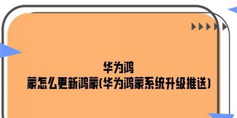 华为手机如何升级鸿蒙系统教程？升级过程中常见问题有哪些？