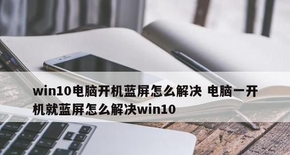 电脑启动后蓝屏进不了系统怎么办？如何快速解决？