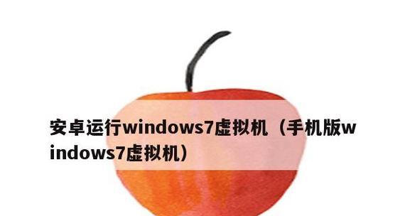 安卓如何安装win7虚拟机？步骤和注意事项是什么？