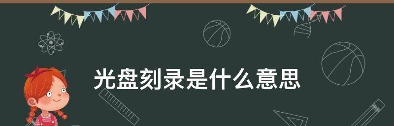 刻录系统盘用什么光盘好？如何选择最佳刻录光盘？