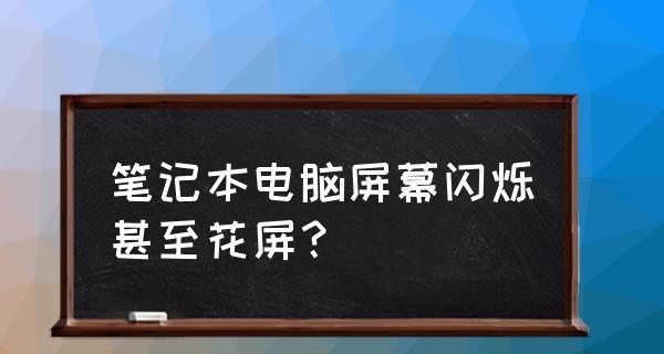 电脑显示屏跳闪的原因是什么？如何快速解决？