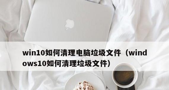 如何使用清理系统垃圾的代码？清理系统垃圾的代码有哪些常见问题？