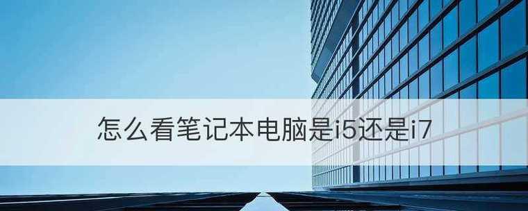 笔记本怎么看配置和型号？如何快速识别笔记本硬件信息？