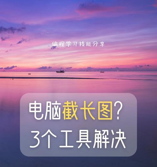 电脑如何截长屏幕截图并保存？详细步骤是什么？