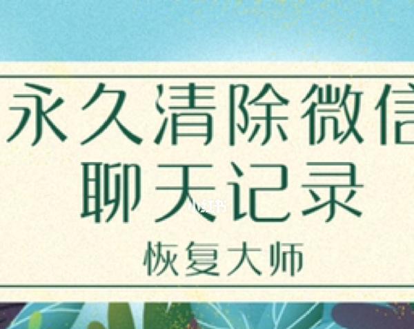 怎样找回被清空的聊天记录文件？数据恢复的步骤是什么？