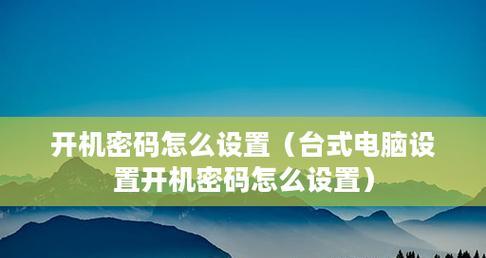 怎样修改开机密码设置？遇到问题怎么办？