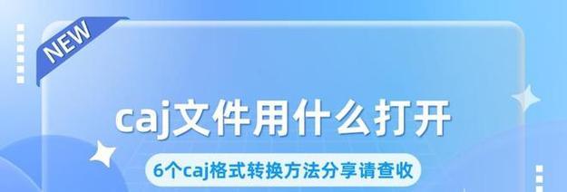 哪些软件可以打开caj文件？如何选择合适的阅读器？