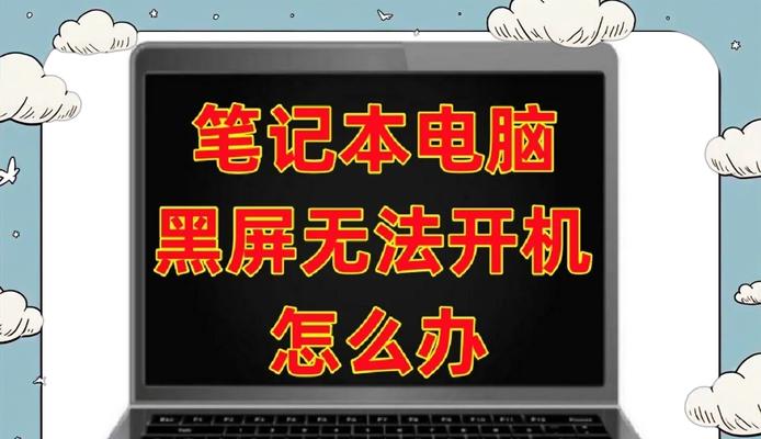 笔记本电脑开机会卡住不动怎么办？如何快速解决？