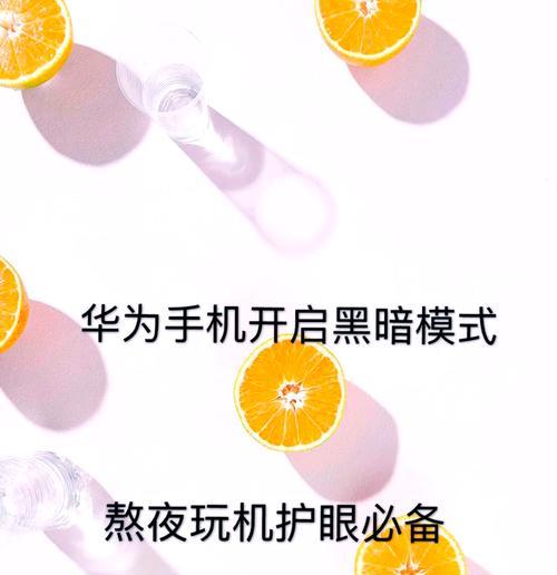 华为手机闪光灯拍照如何同时开启？操作步骤是什么？