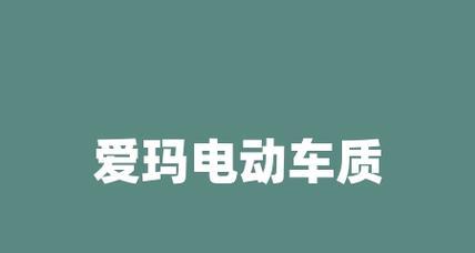 爱玛壹号a130备用电源如何开机？启动步骤是什么？