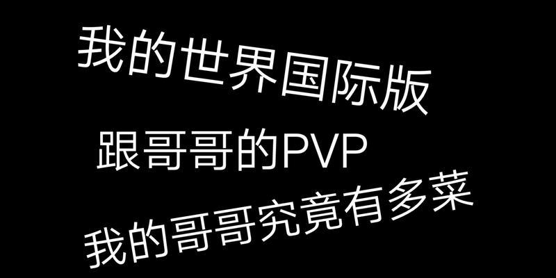 我的世界国际版pvp模组添加方法是什么？