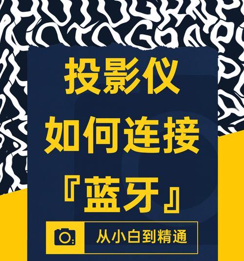 手机如何连接投影仪？操作步骤是什么？