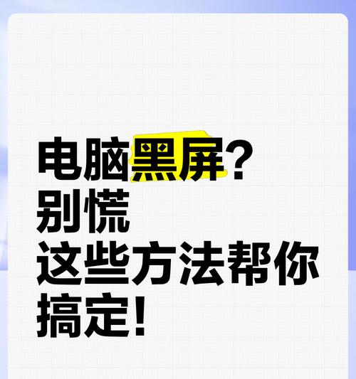 电脑黑屏无反应的解决方法是什么？