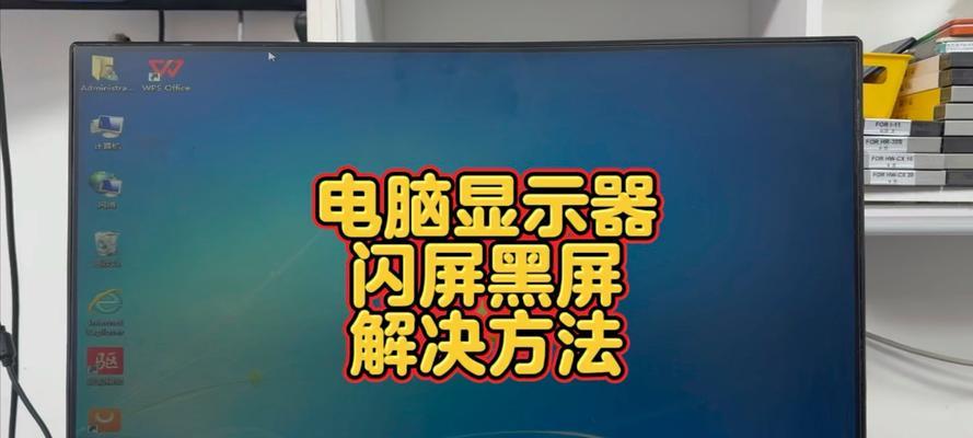 电脑显示器闪屏是正常现象吗？可能的原因有哪些？