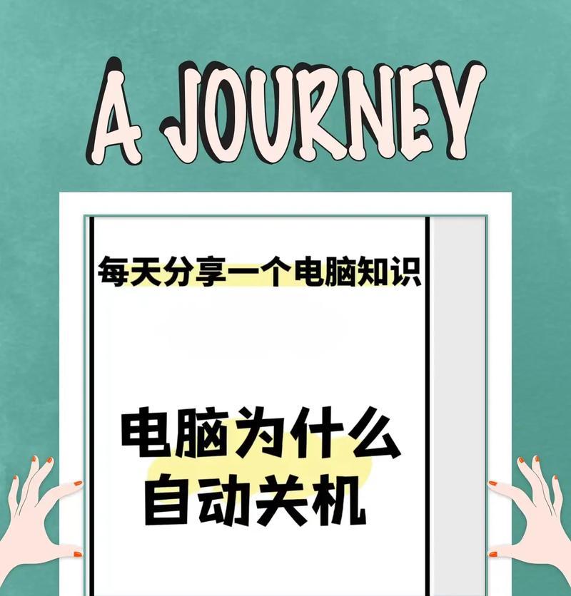 如何设置电脑多久不操作自动关机？自动关机的步骤是什么？