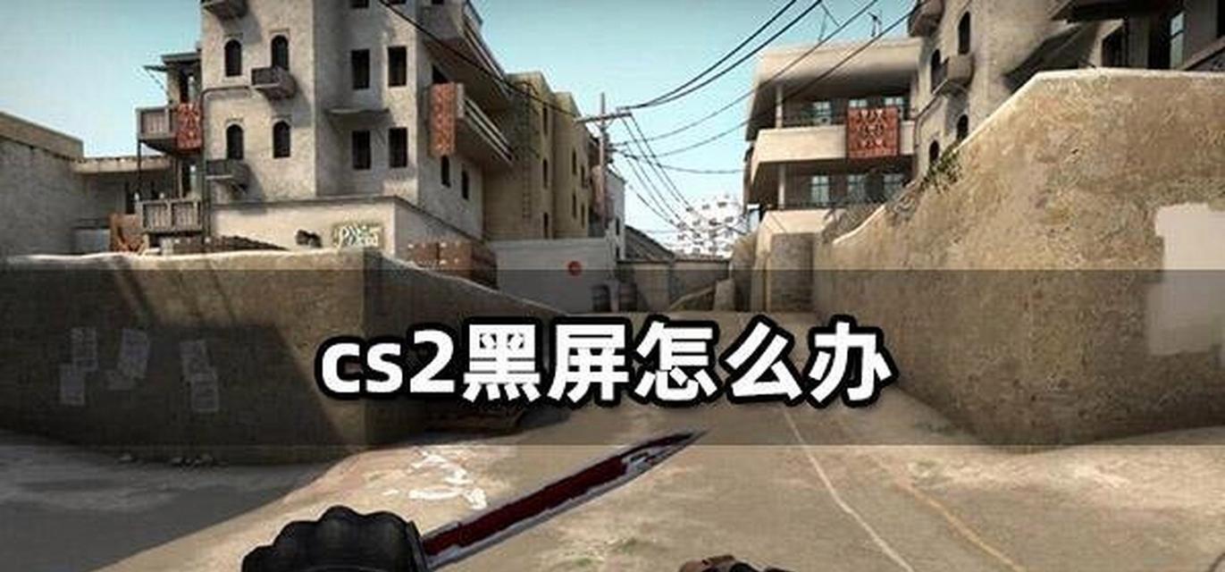 电脑旋转屏幕进csgo为什么黑屏？如何解决？