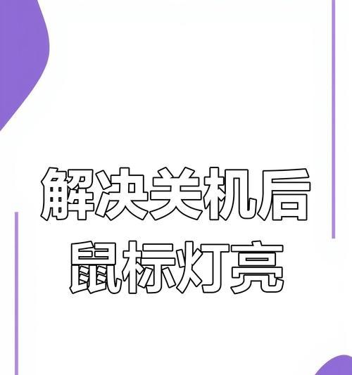 怎么让电脑关机后灯继续亮？关机后指示灯不熄灭的原因是什么？