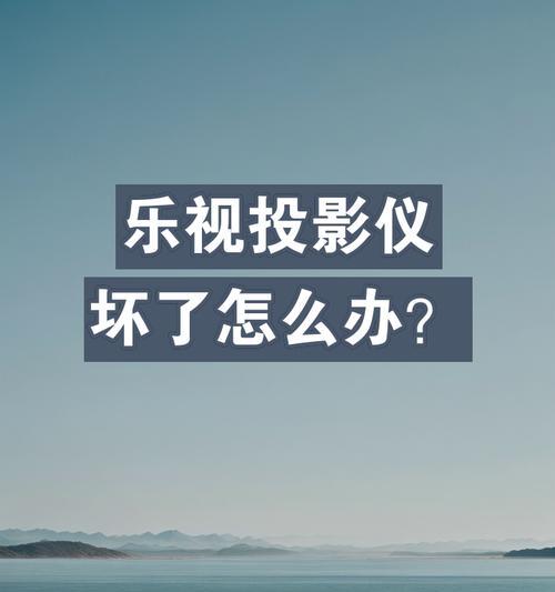 去什么店修投影仪便宜又好？如何判断修理质量？