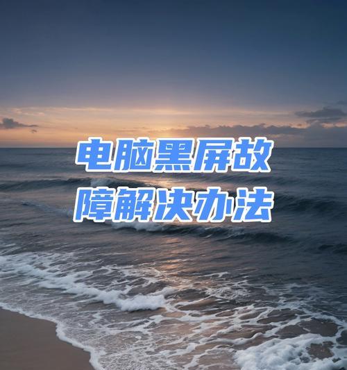 电脑黑屏问题处理方法是什么？