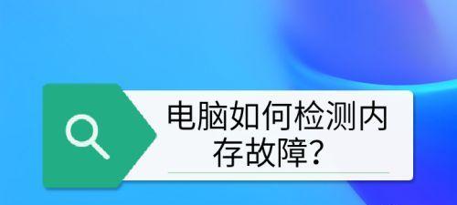 电脑内存灯亮起时应如何处理？